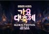 KBS Music Festival Airs Today (19th), Bringing Together Iconic Stages