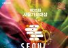 ‘Seoul Music Awards’ Slated for June 20 at Inspire Arena; Who Will Win This Year’s Grand Prize?
