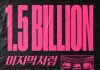 BLACKPINK’s ‘As If It’s Your Last’ Music Video Surpasses 1.5 Billion Views